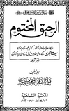 Ar-Raheeq Al-Makhtum | Urdu PDF