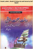 Duolat , sehat , khushi 42 dinon ka amli koras by Asif Bashir | Urdu Pdf