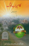Kamyab Log By Dr. Muhammad Amjad Saqib | Urdu PDF