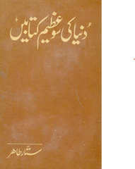 DUNIYA KI SAU AZEEM KITABEIN By Sattar Tahir | Urdu PDF