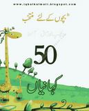 Bacho Ke Liye 50 Kahaniyan | Urdu PDF