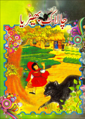 Chalak Bheyria | Urdu PDF