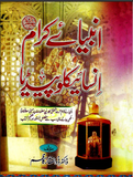 Anbiya Kiram Encyclopedia By Dr. Zulfiqar Kazim | Urdu PDF