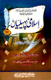 Islami Paheliyan By Maulana Roohullah Naqshbandi | Urdu PDF