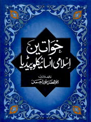 Khawateen Islami Encyclopedia By Abul Fazal Noor Muhammad | Urdu PDF