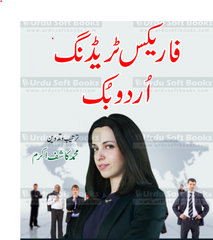 Foreign Trading Urdu Book By Najma Shafiq Akram | Urdu PDF