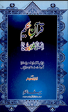 Quran E Hakeem Encyclopedia By Dr. Zulfiqar Kazim | Urdu PDF