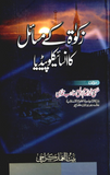 Zakat Kay Masail Ka Encyclopedia By Mufti Inamul Haq Qasmi | Urdu PDF