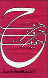 Harf Harf Haqeeqat By Wasif Ali Wasif | Urdu PDF