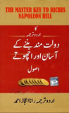 Daulat Mand Banne Ke Asan Aur Achoote Usool | Urdu PDF