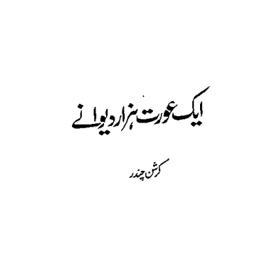 Ek Aurat Hazar Deewane by Krishn Chander | Urdu PDF