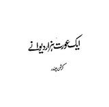 Ek Aurat Hazar Deewane by Krishn Chander | Urdu PDF