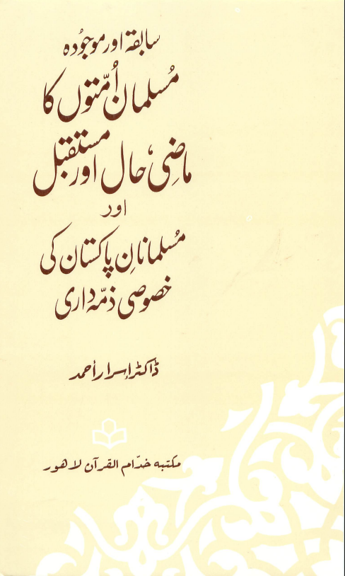 Previous and Current Muslim Nation's Past, Present and Future by Dr. Israr Ahmad RA | Urdu PDF