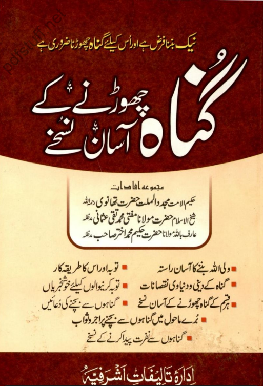 Gunah Chorny Kay Asaan Nuskhy | Urdu PDF
