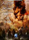 Ma'arika-e-Khair-o-Shar Aur Fitna-e-Dajjal | Urdu PDF