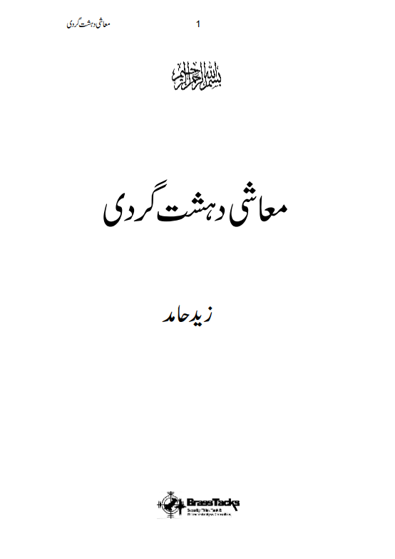 Muashi Dehshat Gardi Book by Zaid Hamid | Urdu PDF