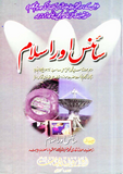 Science Aur Islam by Qari Mohammad Tayyab | Urdu PDF