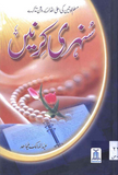 Sunehri Kirnain By Abdul Malik Mujahid | Urdu PDF