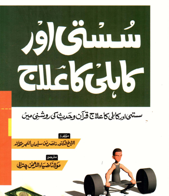 Susti Aur Kahili Ka Elaj | Urdu PDF