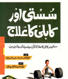 Susti Aur Kahili Ka Elaj | Urdu PDF
