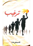 Targheeb By Qasim Ali Shah | Urdu PDF