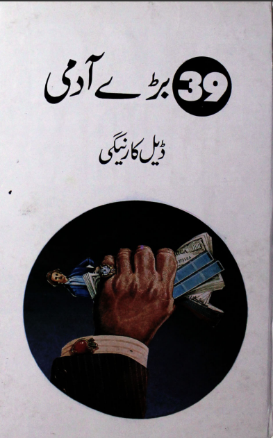 39 Baray Aadmi By Dale Carnegie | Urdu PDF