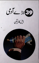 39 Baray Aadmi By Dale Carnegie | Urdu PDF