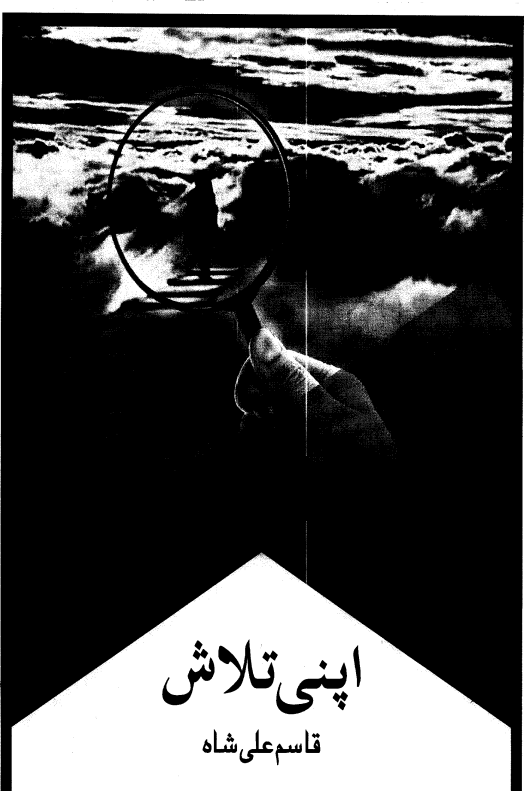 Apni Talash by Qasim Ali Shah | Urdu PDF