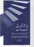 The 7 Habits of Highly Effective People by Stephen R Covey | Urdu PDF