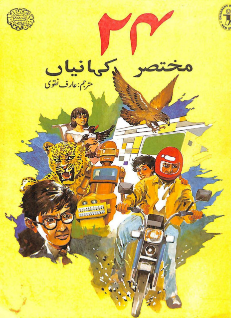 Mukhtasar Kahaniya By Arif Naqvi | Urdu PDF