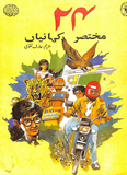 Mukhtasar Kahaniya By Arif Naqvi | Urdu PDF
