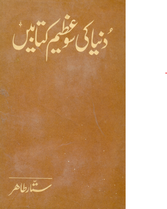 DUNIYA KI SAU AZEEM KITABEIN By Sattar Tahir | Urdu PDF