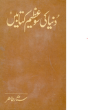 DUNIYA KI SAU AZEEM KITABEIN By Sattar Tahir | Urdu PDF