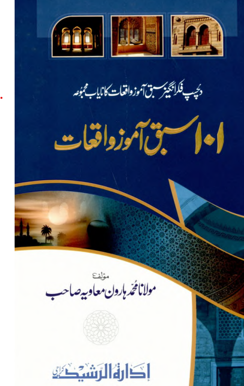 101 Sabaq Amoz Waqiat By Maulana Haroon Muavia | Urdu PDF