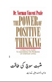 The Power of Positive Thinking By Norman Vincent Peale | Urdu PDF
