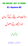 Dolat Mand Banne Ke Aasan Aur Achotay Usool Ijaz Ahmad Rana | Urdu PDF