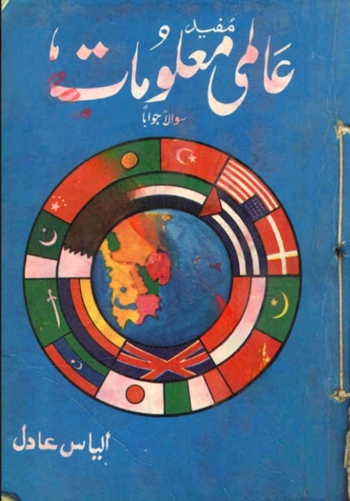 Aalmi Maloomat GK | Urdu PDF