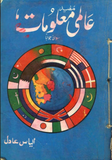 Aalmi Maloomat GK | Urdu PDF