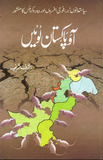 Aao Pakistan Lootein By Ashraf Sharif  | Urdu PDF
