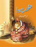 Aqalmand Chohiya By Javed Bukhari | Urdu PDF