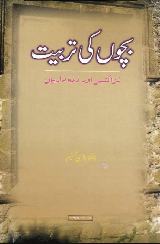 Bacho Ki Tarbiyat | Urdu PDF
