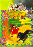 Chalak Bheyria | Urdu PDF
