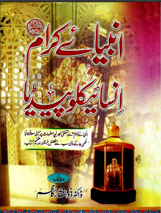 Anbiya Kiram Encyclopedia By Dr. Zulfiqar Kazim | Urdu PDF