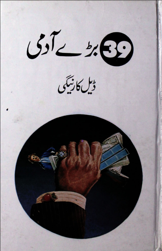 39 Barey Aadmi | Urdu PDF