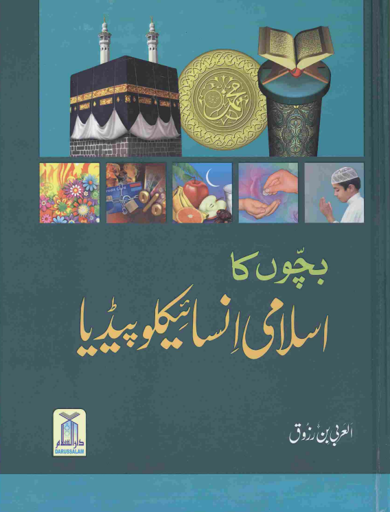 Bachon ka Islami Encyclopedia By  Darussalam | Urdu PDF