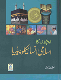 Bachon ka Islami Encyclopedia By  Darussalam | Urdu PDF