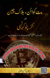 Bitcoin Blockchain Aur Cryptocurrcy | Urdu PDF