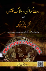 Bitcoin Blockchain Aur Cryptocurrcy | Urdu PDF