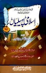 Islami Paheliyan By Maulana Roohullah Naqshbandi | Urdu PDF