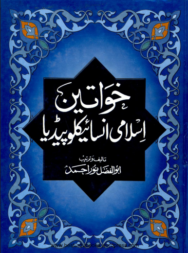 Khawateen Islami Encyclopedia By Abul Fazal Noor Muhammad | Urdu PDF